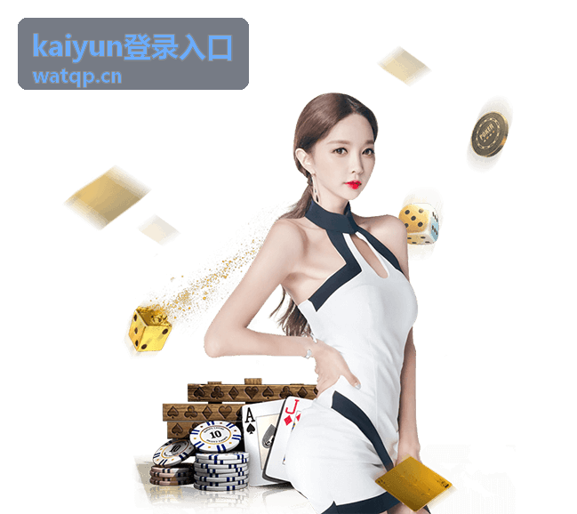 kaiyun登录入口地址核对与页面细节对照示意
