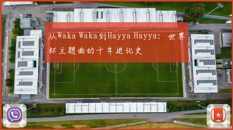 从Waka Waka到Hayya Hayya：世界杯主题曲的十年进化史