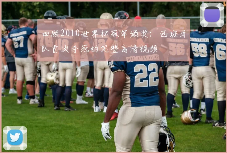 回顾2010世界杯冠军颁奖：西班牙队首次夺冠的完整高清视频