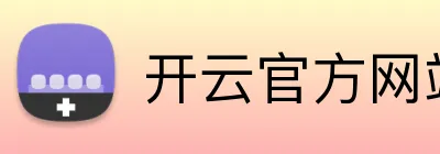 开云官方网站app下载入口 logo